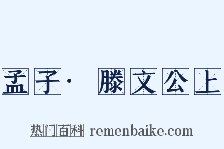孟子·滕文公上是什么意思的图片